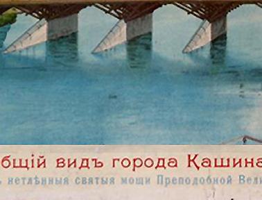 Фрагмент Вид города Кашин 1909